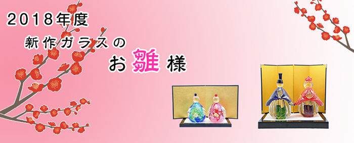 博多びーどろ粋工房　2018年　お雛様