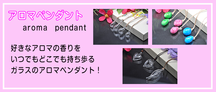 博多びーどろ粋工房楽天市場店　ガラスのアロマペンダント