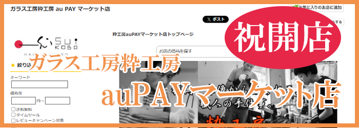 粋工房　auPAYマーケット店
