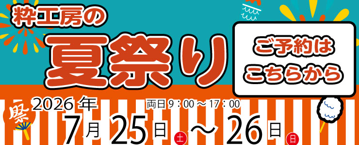 粋工房の夏祭
