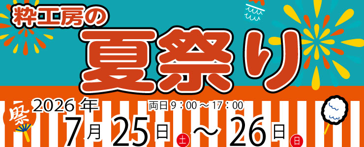粋工房の夏祭2026