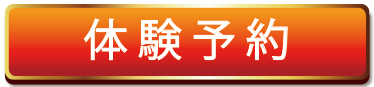 予約する
