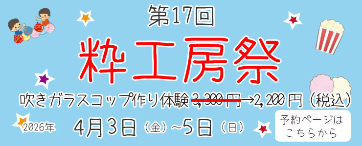 粋工房祭2026