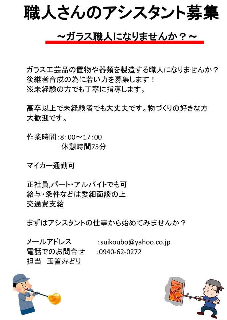 スタッフ募集