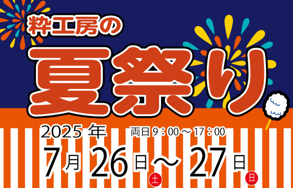 粋工房の夏祭
