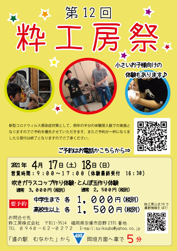 粋工房祭 吹きガラス工房粋工房は福岡県宗像市の工房でガラス工芸品を製造販売しています 粋工房祭 吹きガラス工房粋工房は福岡県宗像市の工房でガラス工芸品を製造販売しています